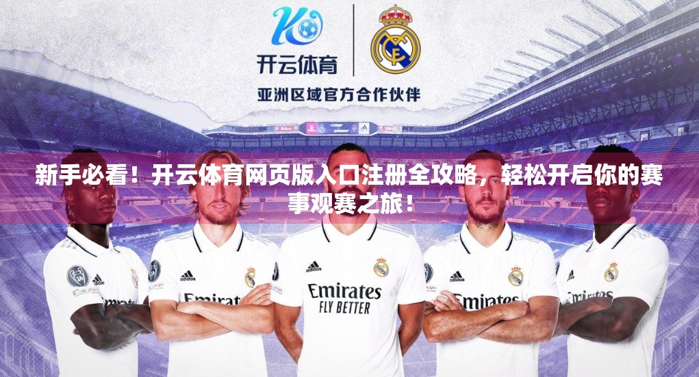 新手必看！开云体育网页版入口注册全攻略，轻松开启你的赛事观赛之旅！