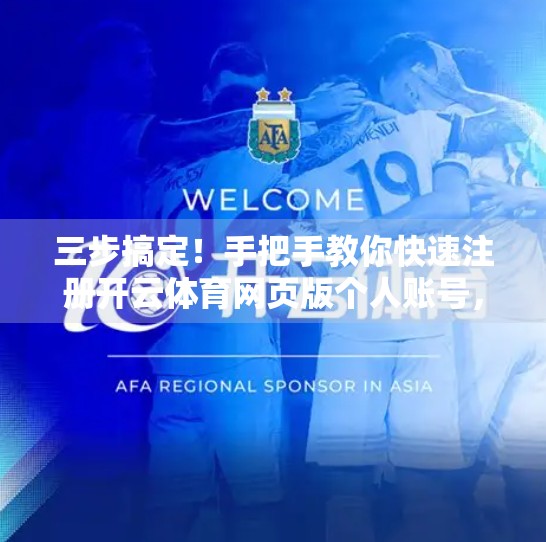 三步搞定！手把手教你快速注册开云体育网页版个人账号，轻松开启运动之旅