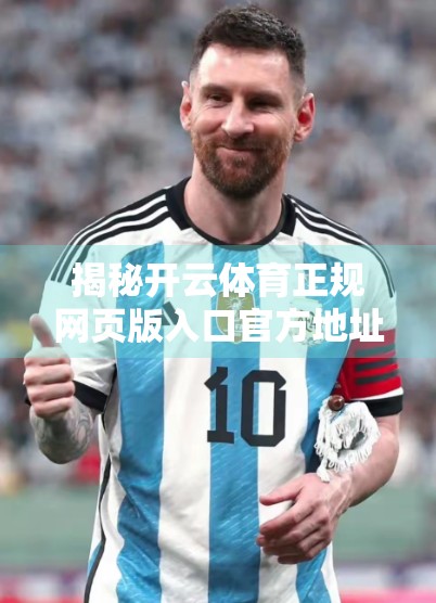 揭秘开云体育正规网页版入口官方地址，如何安全畅享体育盛宴？