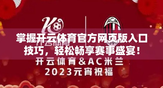 掌握开云体育官方网页版入口技巧，轻松畅享赛事盛宴！