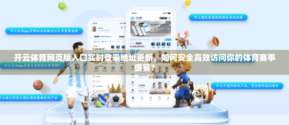 开云体育网页版入口实时登录地址更新，如何安全高效访问你的体育赛事盛宴？