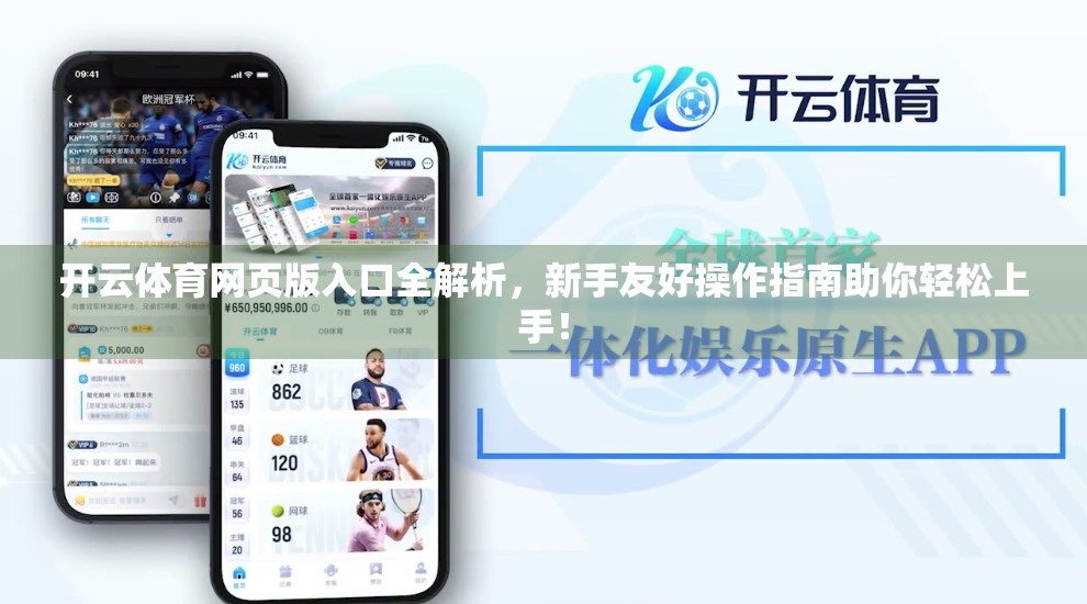 开云体育网页版入口全解析，新手友好操作指南助你轻松上手！