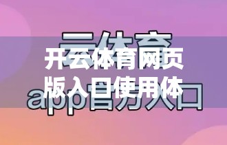 开云体育网页版入口使用体验详解，便捷、流畅，但仍有优化空间！