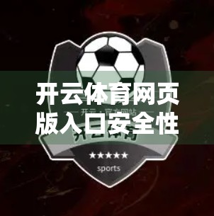 开云体育网页版入口安全性评测分析，用户隐私与数据保护的隐形战场