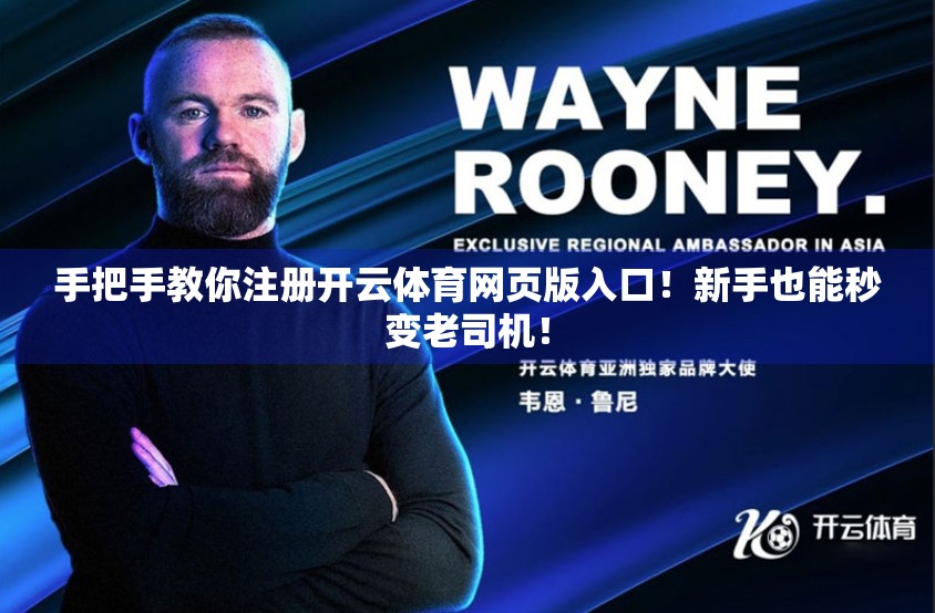手把手教你注册开云体育网页版入口！新手也能秒变老司机！