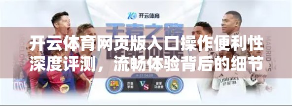 开云体育网页版入口操作便利性深度评测，流畅体验背后的细节设计