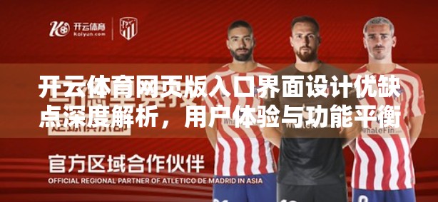 开云体育网页版入口界面设计优缺点深度解析，用户体验与功能平衡的博弈
