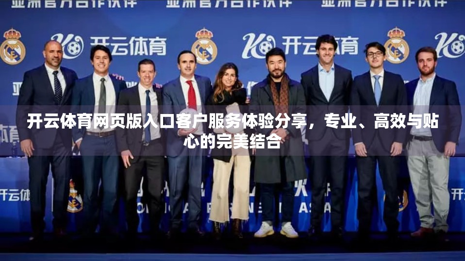 开云体育网页版入口客户服务体验分享，专业、高效与贴心的完美结合