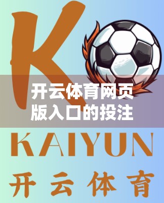 开云体育网页版入口的投注安全保障措施，用户信任的基石与数字时代的守护盾