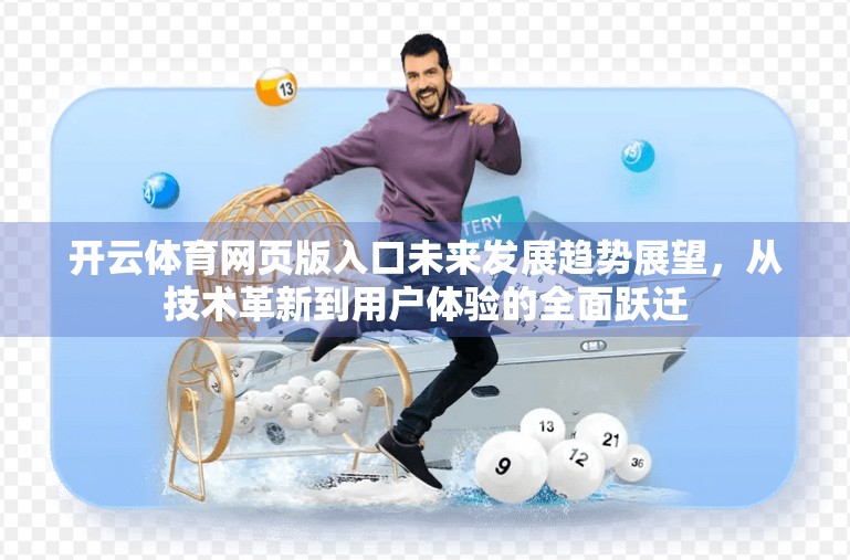 开云体育网页版入口未来发展趋势展望，从技术革新到用户体验的全面跃迁