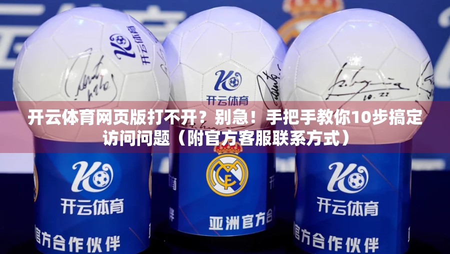 开云体育网页版打不开？别急！手把手教你10步搞定访问问题（附官方客服联系方式）