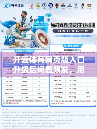 开云体育网页版入口升级后问题频发，用户体验遭重创？深度解析背后的技术与运营困局