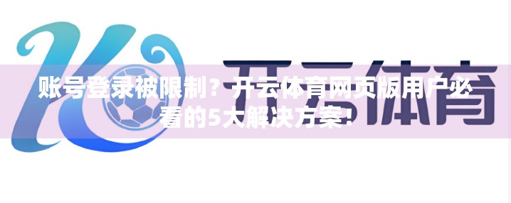 账号登录被限制？开云体育网页版用户必看的5大解决方案！