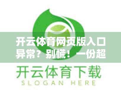 开云体育网页版入口异常？别慌！一份超实用的故障排查指南来了！