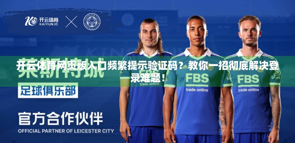 开云体育网页版入口频繁提示验证码？教你一招彻底解决登录难题！