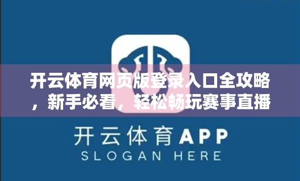开云体育网页版登录入口全攻略，新手必看，轻松畅玩赛事直播与竞猜！
