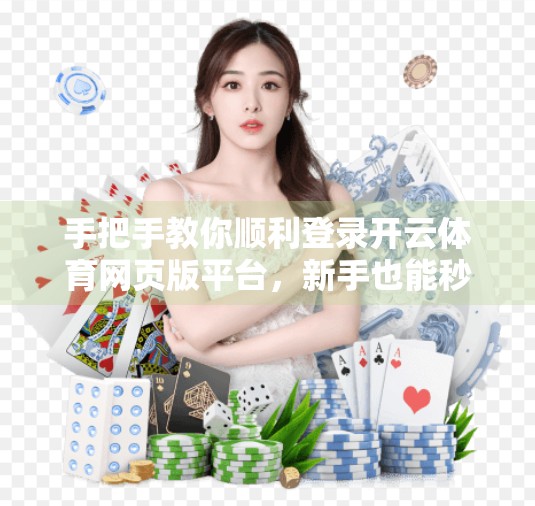 手把手教你顺利登录开云体育网页版平台，新手也能秒变老司机！