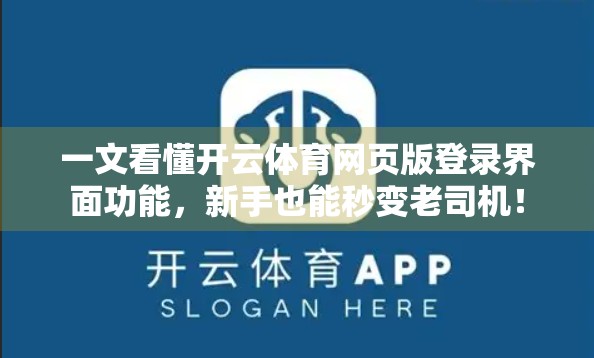 一文看懂开云体育网页版登录界面功能，新手也能秒变老司机！