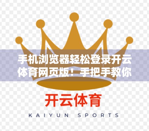 手机浏览器轻松登录开云体育网页版！手把手教你快速上手，看球不卡顿！