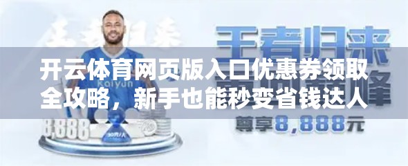 开云体育网页版入口优惠券领取全攻略，新手也能秒变省钱达人！