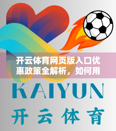 开云体育网页版入口优惠政策全解析，如何用最低成本享受顶级赛事直播？