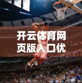 开云体育网页版入口优惠限制与注意事项全解析，新手必看避坑指南！
