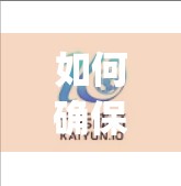 如何确保开云体育娱乐app安全可靠？这几点你必须知道！