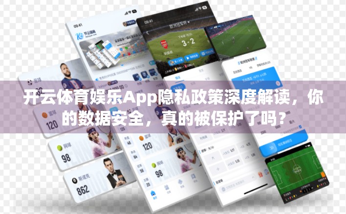开云体育娱乐App隐私政策深度解读，你的数据安全，真的被保护了吗？