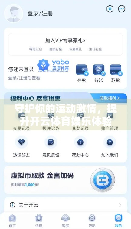 守护你的运动激情，提升开云体育娱乐体验的五大安全技巧