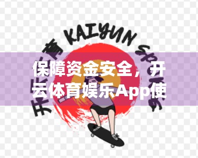 保障资金安全，开云体育娱乐App使用技巧全解析，让你玩得安心、赚得放心！