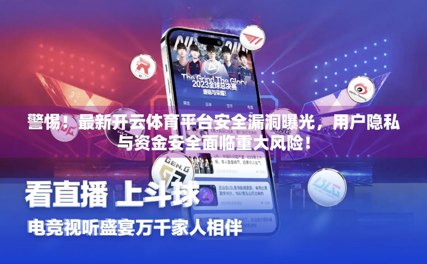 警惕！最新开云体育平台安全漏洞曝光，用户隐私与资金安全面临重大风险！