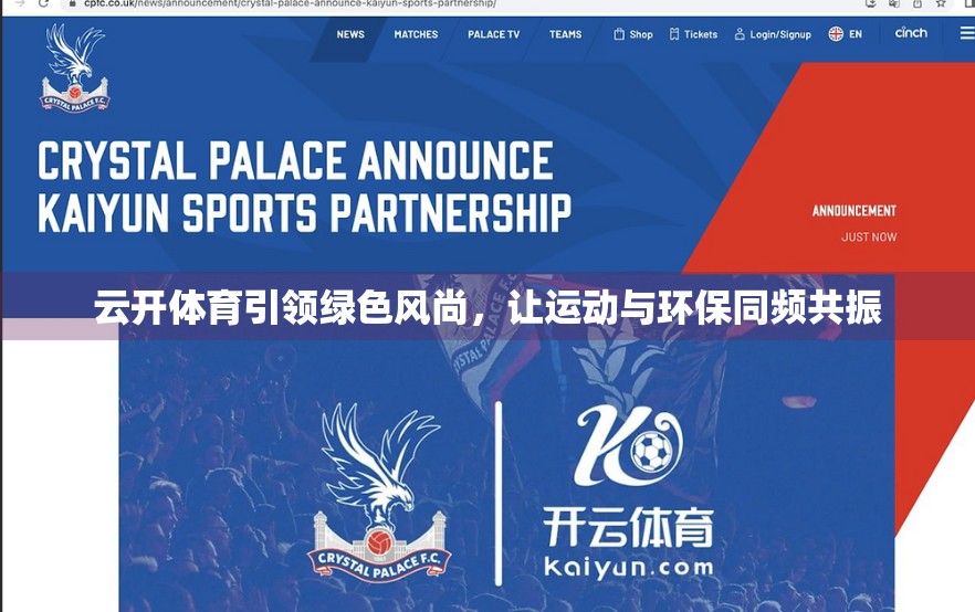 云开体育引领绿色风尚，让运动与环保同频共振