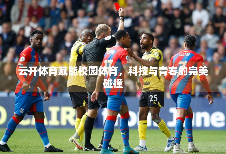 云开体育赋能校园体育，科技与青春的完美碰撞