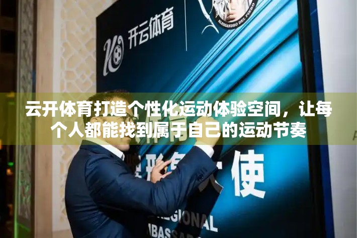 云开体育打造个性化运动体验空间，让每个人都能找到属于自己的运动节奏