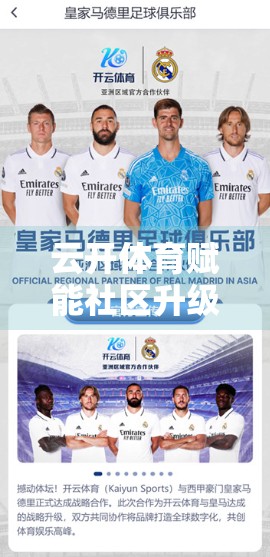 云开体育赋能社区升级，从有到优的体育设施蝶变之路