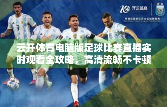 云开体育电脑版足球比赛直播实时观看全攻略，高清流畅不卡顿，球迷必备神器！