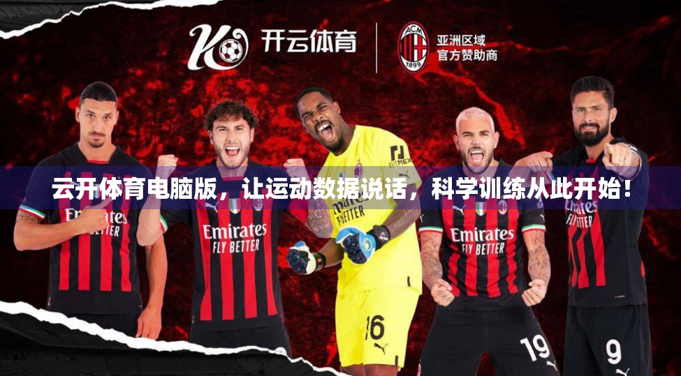 云开体育电脑版，让运动数据说话，科学训练从此开始！