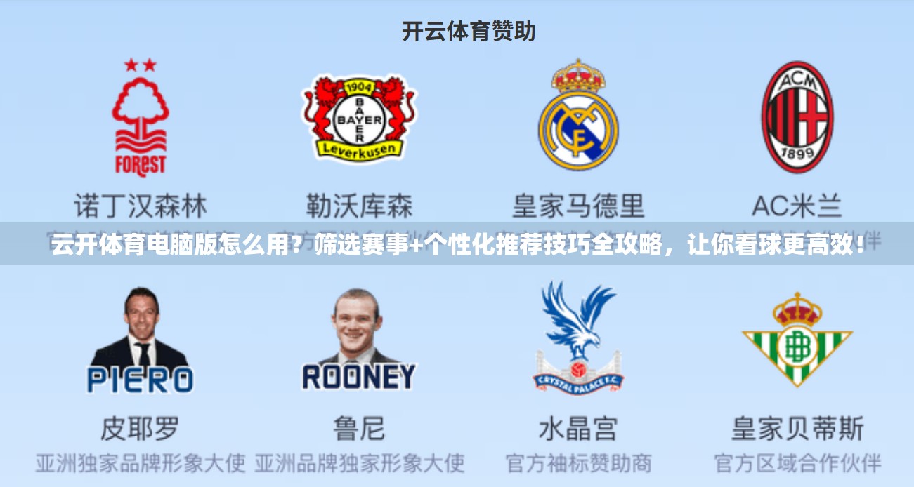 云开体育电脑版怎么用？筛选赛事+个性化推荐技巧全攻略，让你看球更高效！
