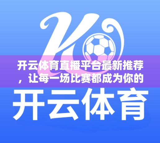 开云体育直播平台最新推荐，让每一场比赛都成为你的主场！