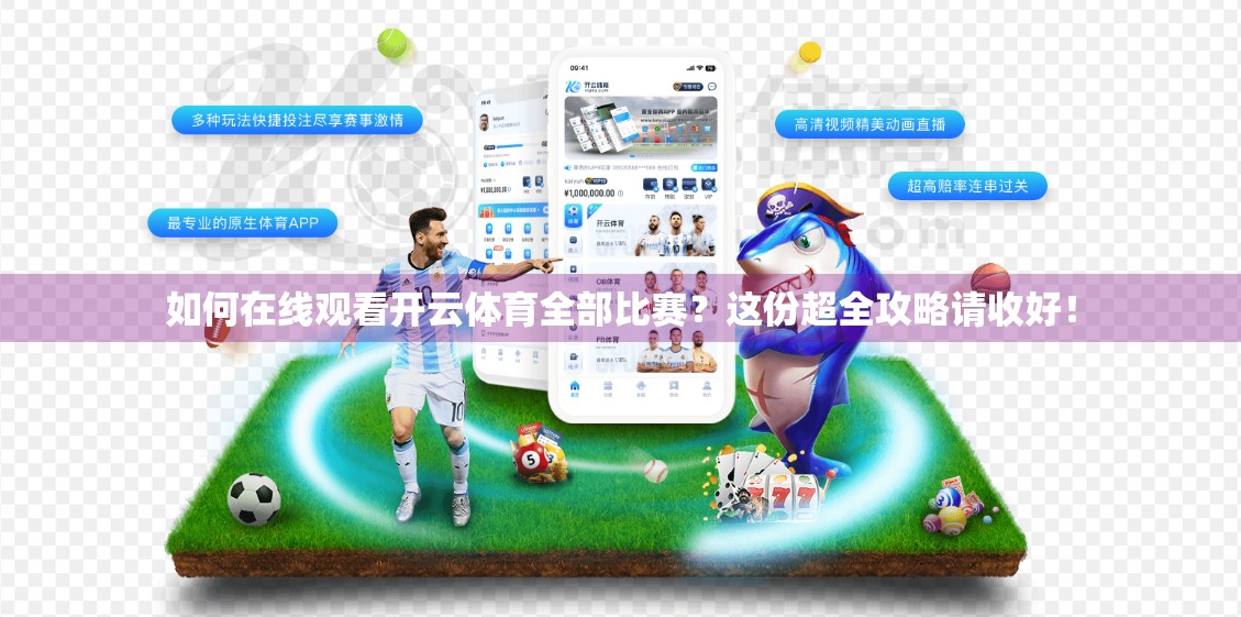 如何在线观看开云体育全部比赛？这份超全攻略请收好！