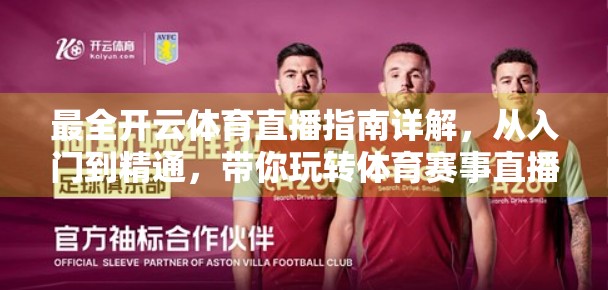 最全开云体育直播指南详解，从入门到精通，带你玩转体育赛事直播新体验！