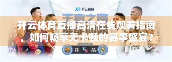 开云体育直播高清在线观看指南，如何畅享无卡顿的赛事盛宴？