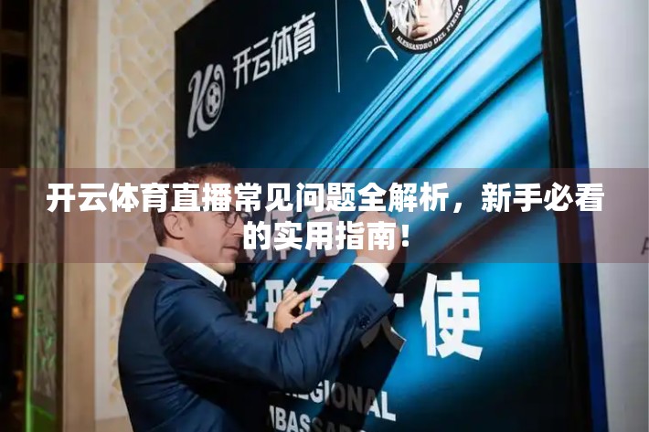 开云体育直播常见问题全解析，新手必看的实用指南！