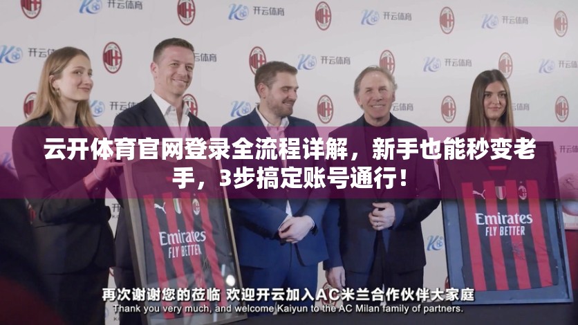 云开体育官网登录全流程详解，新手也能秒变老手，3步搞定账号通行！