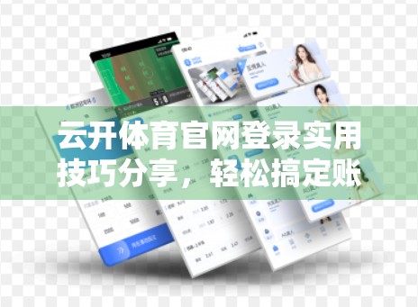 云开体育官网登录实用技巧分享，轻松搞定账号安全与高效访问