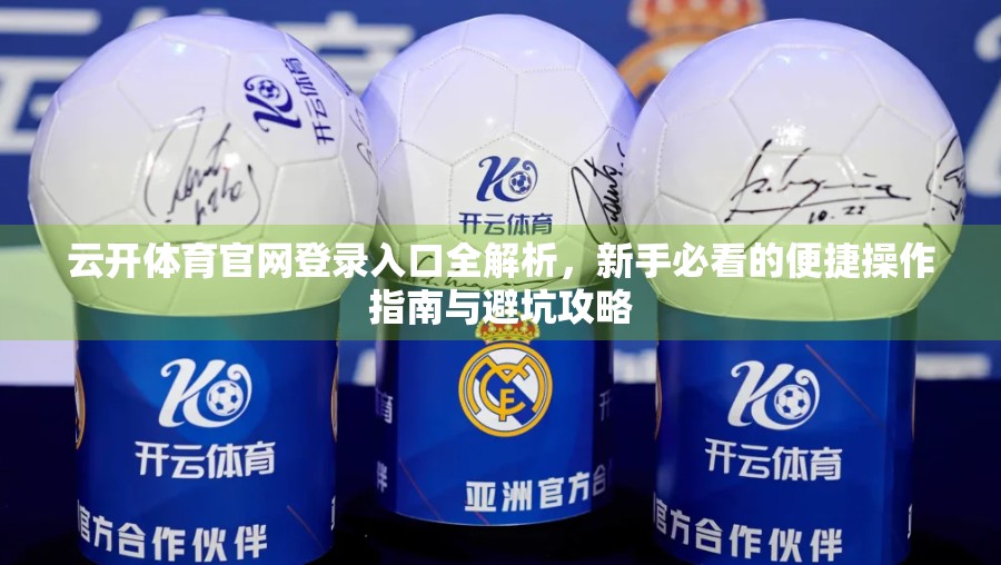 云开体育官网登录入口全解析，新手必看的便捷操作指南与避坑攻略