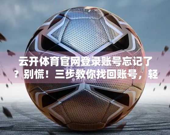 云开体育官网登录账号忘记了？别慌！三步教你找回账号，轻松重登赛场！