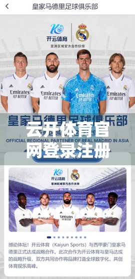 云开体育官网登录注册链接快速通道，新手必看的避坑指南与高效入门攻略