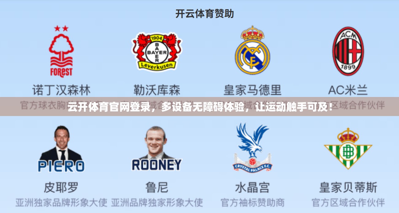云开体育官网登录，多设备无障碍体验，让运动触手可及！
