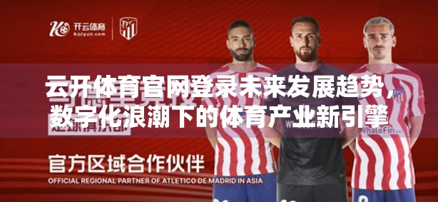 云开体育官网登录未来发展趋势，数字化浪潮下的体育产业新引擎